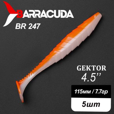 Силиконовая приманка Gektor 4.5" (115мм) - 5шт, цвет BR247