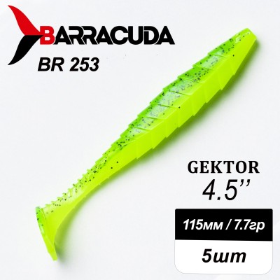 Силиконовая приманка Gektor 4.5" (115мм) - 5шт, цвет BR253