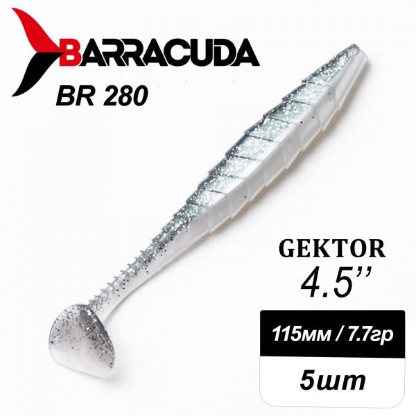 Силиконовая приманка Gektor 4.5" (115мм) - 5шт, цвет BR280