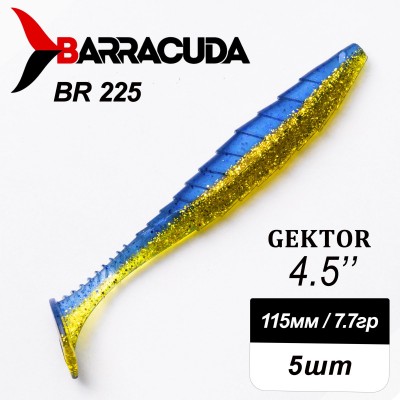 Силиконовая приманка Gektor 4.5" (115мм) - 5шт, цвет BR225