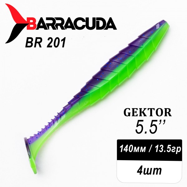 Силиконовая приманка Gektor 5.5" (140мм) - 4шт, цвет BR201