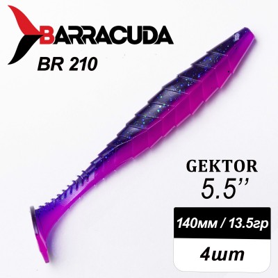 Силиконовая приманка Gektor 5.5" (140мм) - 4шт, цвет BR210