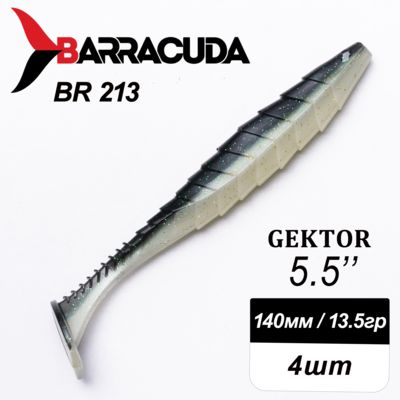 Силиконовая приманка Gektor 5.5" (140мм) - 4шт, цвет BR213