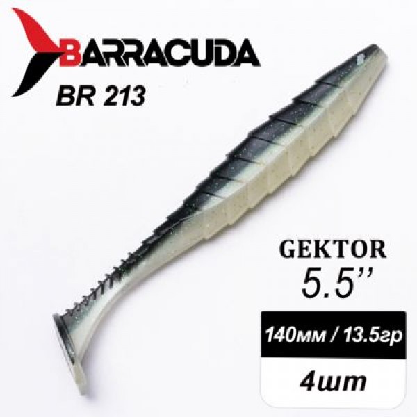 Силиконовая приманка Gektor 5.5" (140мм) - 4шт, цвет BR213