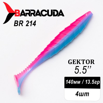 Силиконовая приманка Gektor 5.5" (140мм) - 4шт, цвет BR214