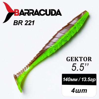 Силиконовая приманка Gektor 5.5" (140мм) - 4шт, цвет BR221