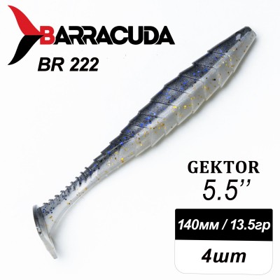 Силиконовая приманка Gektor 5.5" (140мм) - 4шт, цвет BR222