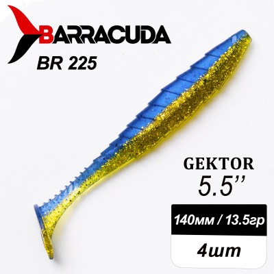 Силиконовая приманка Gektor 5.5" (140мм) - 4шт, цвет BR225