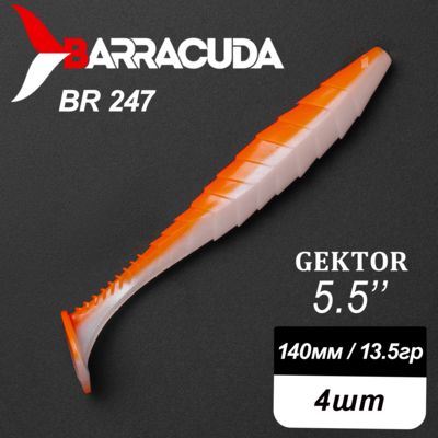 Силиконовая приманка Gektor 5.5" (140мм) - 4шт, цвет BR247