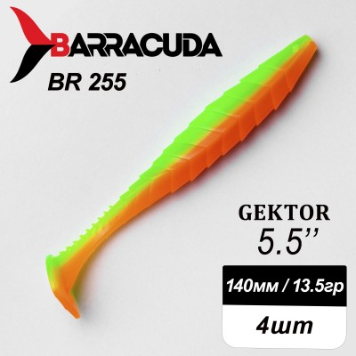 Силиконовая приманка Gektor 5.5" (140мм) - 4шт, цвет BR255