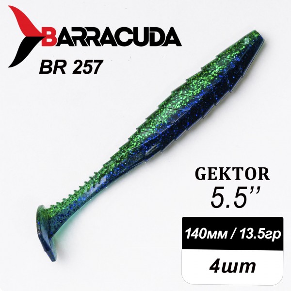Силиконовая приманка Gektor 5.5" (140мм) - 4шт, цвет BR257