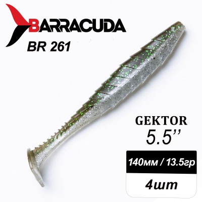 Силиконовая приманка Gektor 5.5" (140мм) - 4шт, цвет BR261