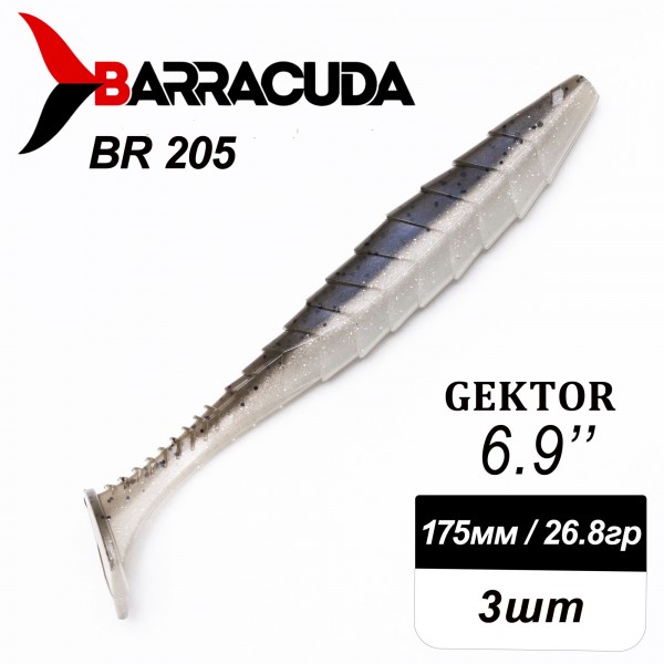 Силиконовая приманка Gektor 6.9" (175мм) - 3шт, цвет BR205