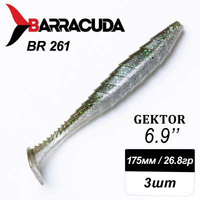 Силиконовая приманка Gektor 6.9" (175мм) - 3шт, цвет BR261