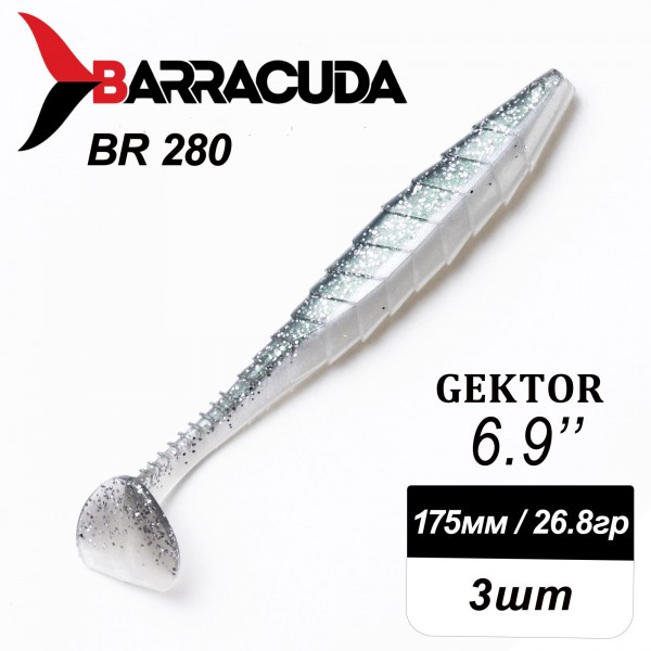 Силиконовая приманка Gektor 6.9" (175мм) - 3шт, цвет BR280