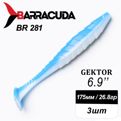 Силиконовая приманка Gektor 6.9" (175мм) - 3шт, цвет BR281