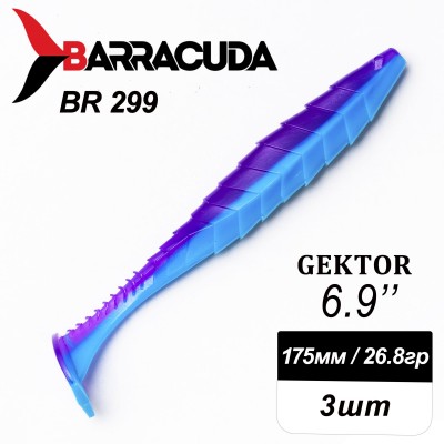 Силиконовая приманка Gektor 6.9" (175мм) - 3шт, цвет BR299