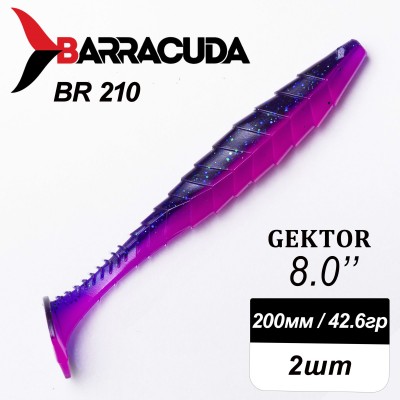 Силиконовая приманка Gektor 8" (200мм) - 2шт, цвет BR210