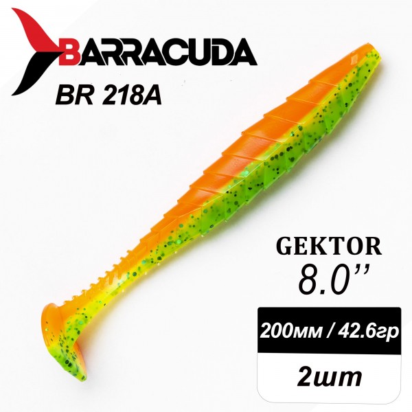 Силиконовая приманка Gektor 8" (200мм) - 2шт, цвет BR218A