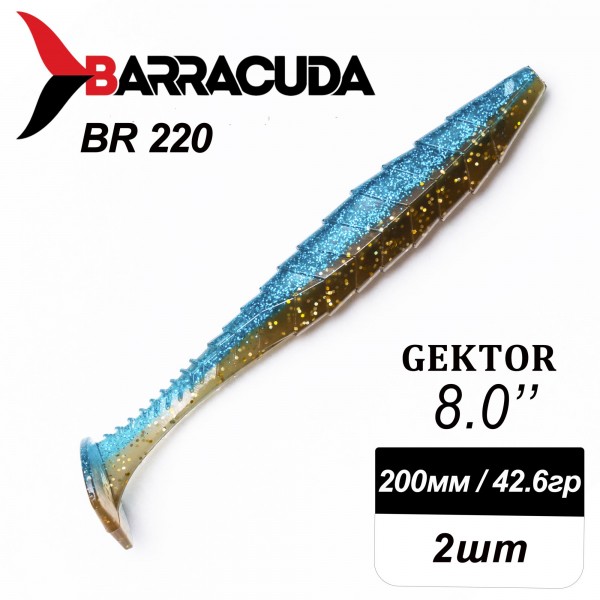Силиконовая приманка Gektor 8" (200мм) - 2шт, цвет BR220