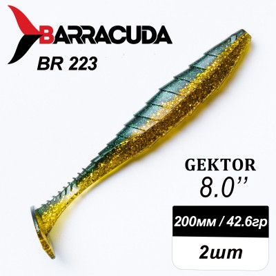 Силиконовая приманка Gektor 8" (200мм) - 2шт, цвет BR223
