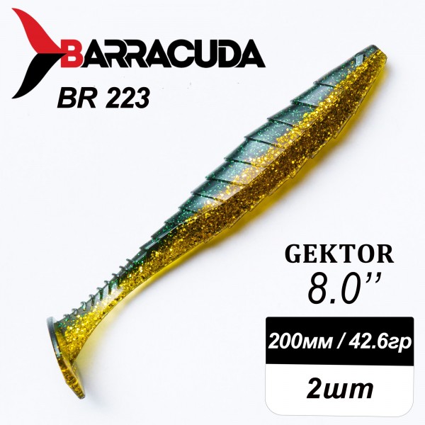 Силиконовая приманка Gektor 8" (200мм) - 2шт, цвет BR223