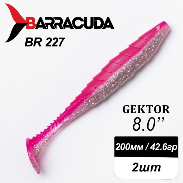 Силиконовая приманка Gektor 8" (200мм) - 2шт, цвет BR227
