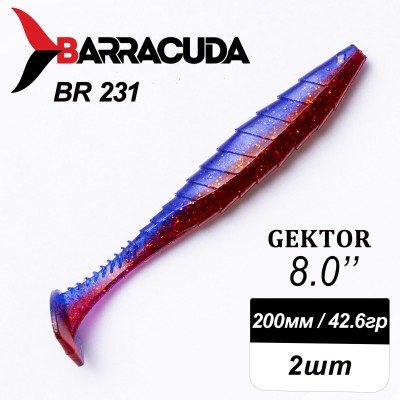 Силиконовая приманка Gektor 8" (200мм) - 2шт, цвет BR231