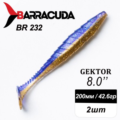 Силиконовая приманка Gektor 8" (200мм) - 2шт, цвет BR232