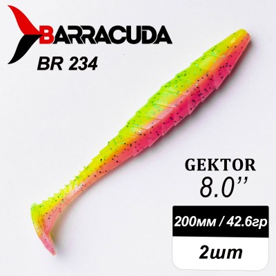 Силиконовая приманка Gektor 8" (200мм) - 2шт, цвет BR234