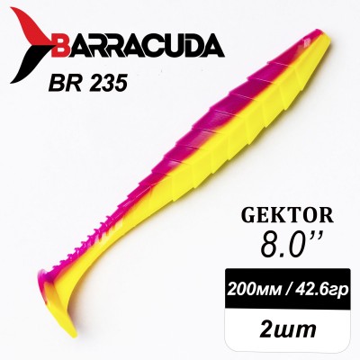 Силиконовая приманка Gektor 8" (200мм) - 2шт, цвет BR235
