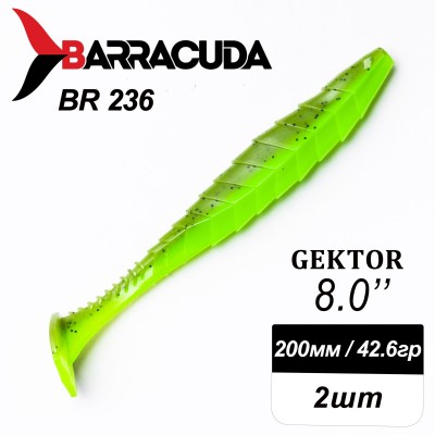 Силиконовая приманка Gektor 8" (200мм) - 2шт, цвет BR236