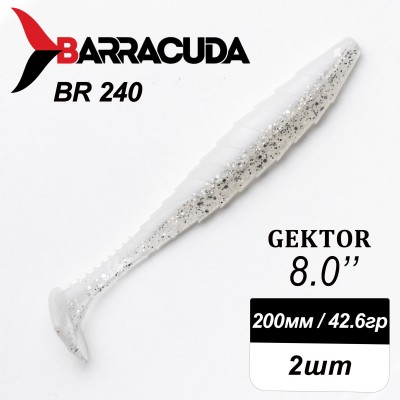 Силиконовая приманка Gektor 8" (200мм) - 2шт, цвет BR240