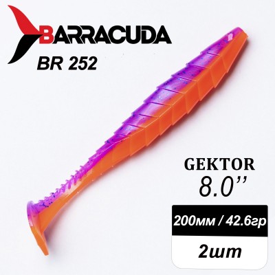 Силиконовая приманка Gektor 8" (200мм) - 2шт, цвет BR252