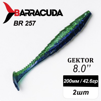 Силиконовая приманка Gektor 8" (200мм) - 2шт, цвет BR257