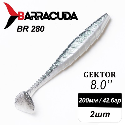 Силиконовая приманка Gektor 8" (200мм) - 2шт, цвет BR280