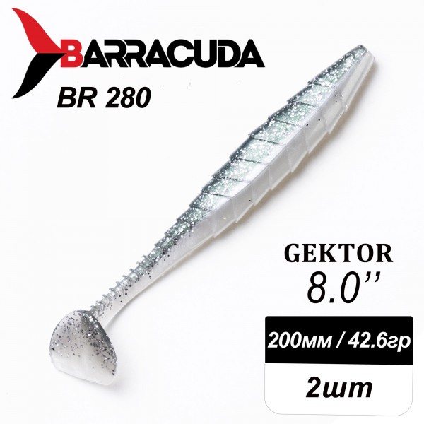 Силиконовая приманка Gektor 8" (200мм) - 2шт, цвет BR280