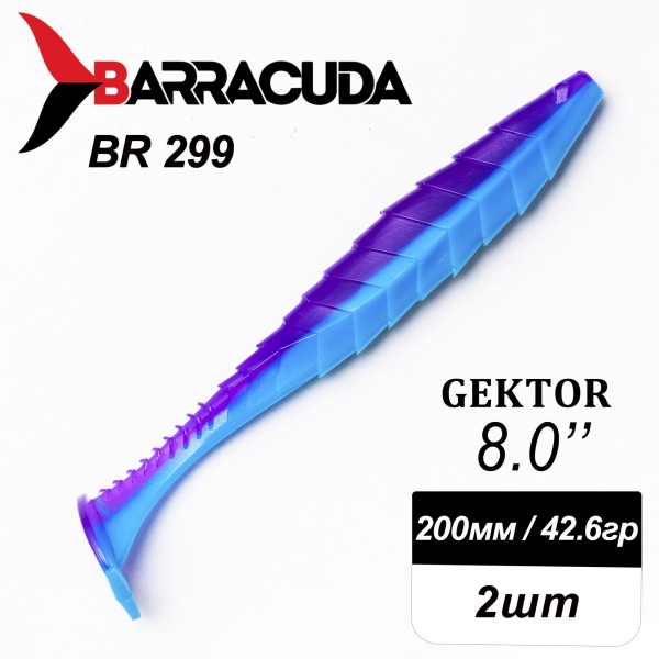 Силиконовая приманка Gektor 8" (200мм) - 2шт, цвет BR299