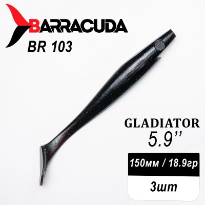 Силиконовая приманка Gladiator 5.9" (150мм) - 3шт, цвет BR103