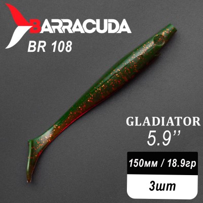 Силиконовая приманка Gladiator 5.9" (150мм) - 3шт, цвет BR108