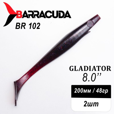 Силиконовая приманка Gladiator 8" (200мм) - 2шт, цвет BR102