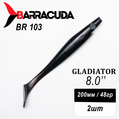 Силиконовая приманка Gladiator 8" (200мм) - 2шт, цвет BR103