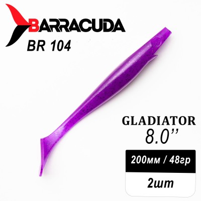 Силиконовая приманка Gladiator 8" (200мм) - 2шт, цвет BR104