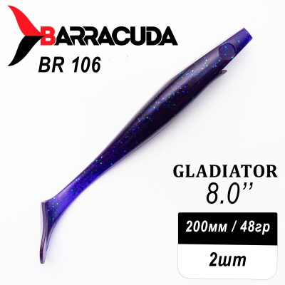 Силиконовая приманка Gladiator 8" (200мм) - 2шт, цвет BR106