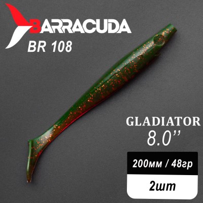 Силиконовая приманка Gladiator 8" (200мм) - 2шт, цвет BR108