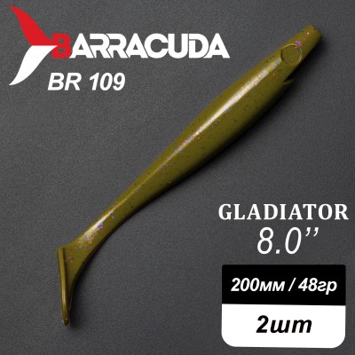 Силиконовая приманка Gladiator 8" (200мм) - 2шт, цвет BR109