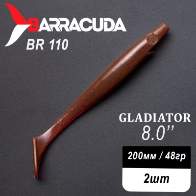 Силиконовая приманка Gladiator 8" (200мм) - 2шт, цвет BR110