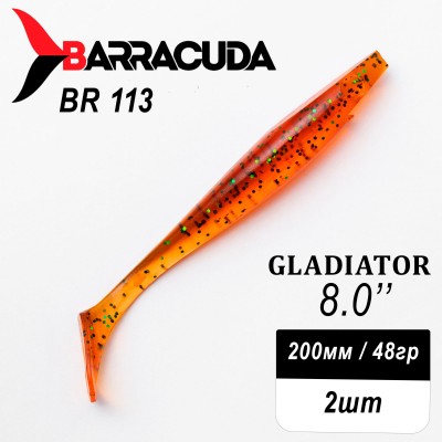 Силиконовая приманка Gladiator 8" (200мм) - 2шт, цвет BR113