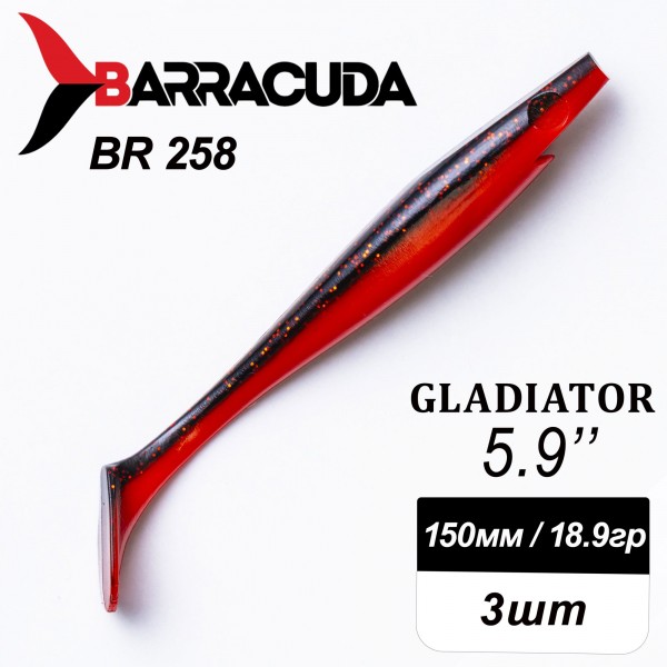 Силиконовая приманка Gladiator 5.9" (150мм) - 3шт, цвет BR258