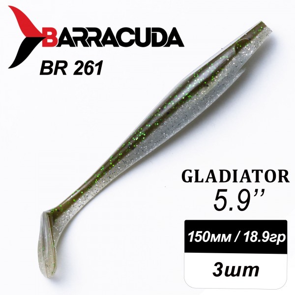 Силиконовая приманка Gladiator 5.9" (150мм) - 3шт, цвет BR261